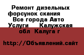 Ремонт дизельных форсунок скания HPI - Все города Авто » Услуги   . Калужская обл.,Калуга г.